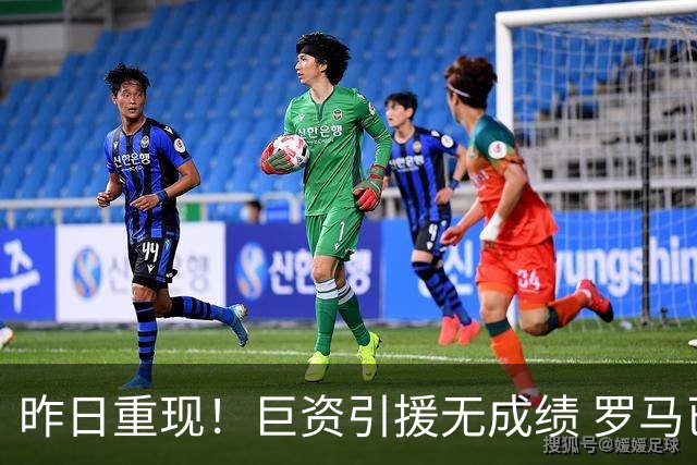 昨日重现！巨资引援无成绩 罗马已厌倦穆里尼奥
