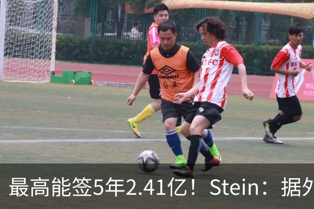 最高能签5年2.41亿！Stein：据外界预测湖人将在休赛期续约里夫斯